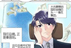 好看的总裁漫画,漫画中的浪漫邂逅