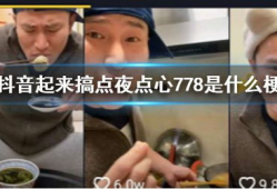 抖音搞笑视频,笑出腹肌的欢乐时光